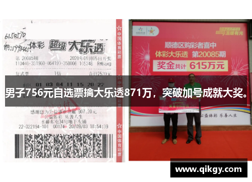 男子756元自选票擒大乐透871万,突破加号成就大奖。